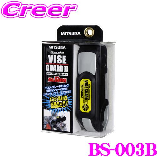 MITSUBA ミツバサンコーワ BS-003B ガードッグ・バイスガードII の商品画像