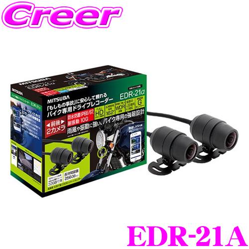 MITSUBA ミツバサンコーワ EDR-21A バイク専用 2カメラドライブ