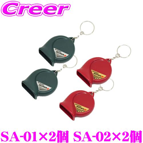 MITSUBA ミツバサンコーワ SA-01×2個 SA-02×2個  ホーン型キーホルダー アルファーII アリーナIII モチーフ セット サウンド再現 | MITSUBA