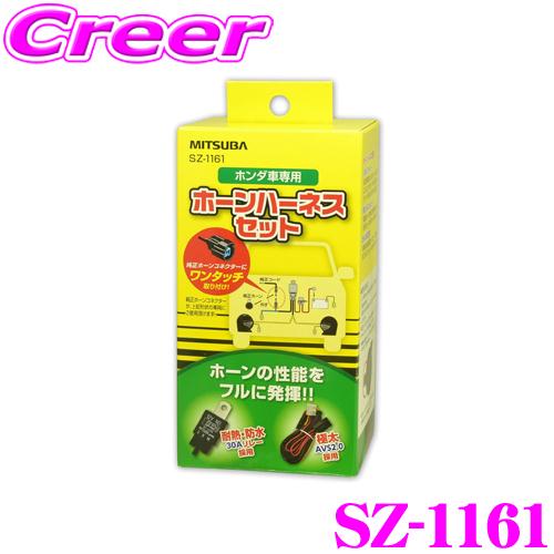 MITSUBA トラッド ホーン 2個セット MITSUBA（ミツバ） ミツバサンコーワ SZ-1161 ホンダ車専用 ホーン