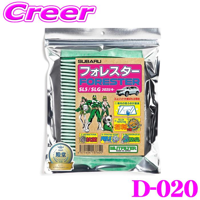 MLIT エムリットフィルター D-020 フォレスター SL5 SLG エアコン