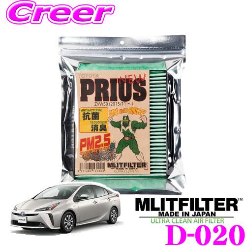 【在庫あり即納!!】MLITFILTER エムリットフィルター TYPE:D-020 トヨタ 50系 プリウス用 エアコンフィルター | MLIT