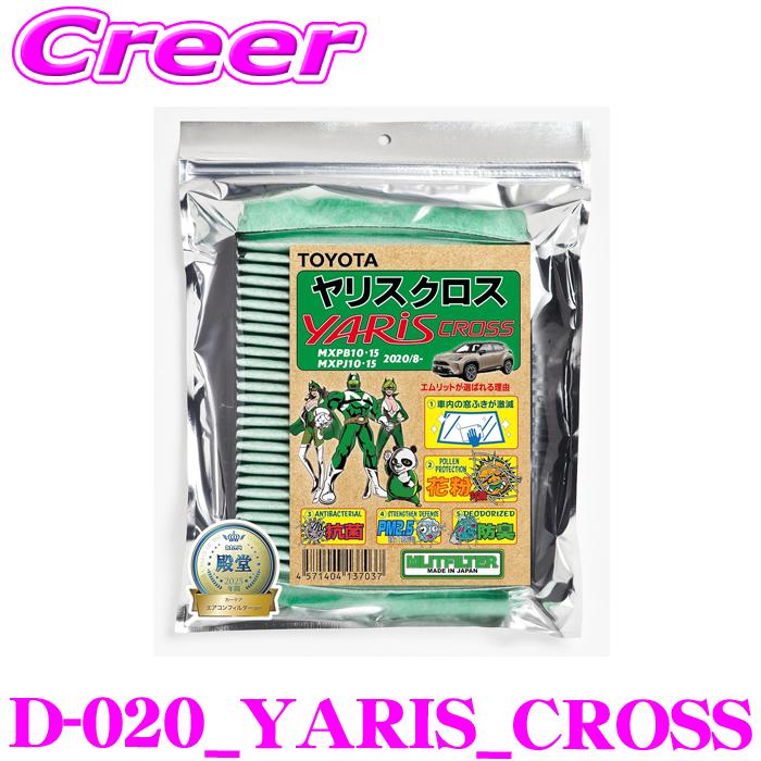 MLIT エムリットフィルター TYPE:D-020 ヤリスクロス 10系 純正品番