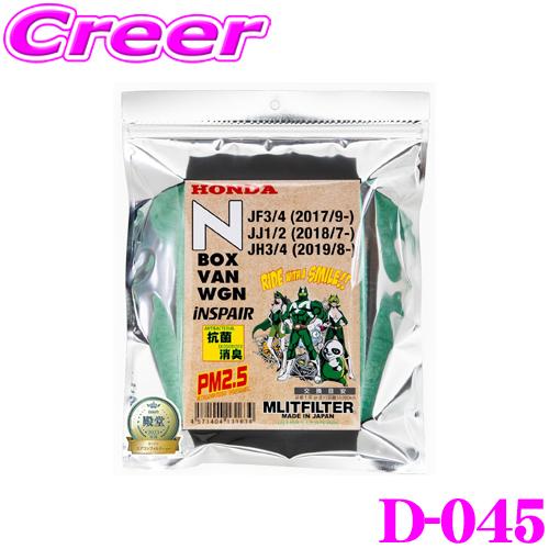 エムリットフィルター D-045 ホンダ JF5 JF6 JF3 JF4 N-BOX / JJ1 JJ2 N-VAN エアコンフィルター 花粉やPM2.5を除去して抗菌・防臭 | MLIT