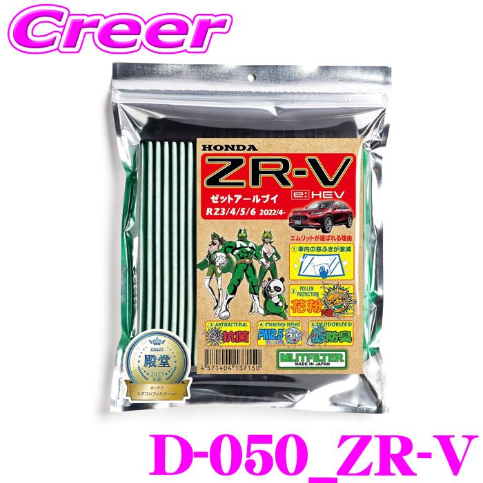 MLIT エムリットフィルター D-050_ZR-V ZR-V RZ3 RZ4 RZ5 RZ6 エアコン