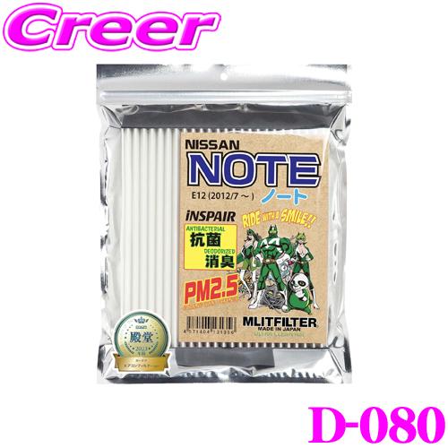 MLITFILTER エムリットフィルター D-080 日産 E12 ノート等用エアコンフィルター | MLIT