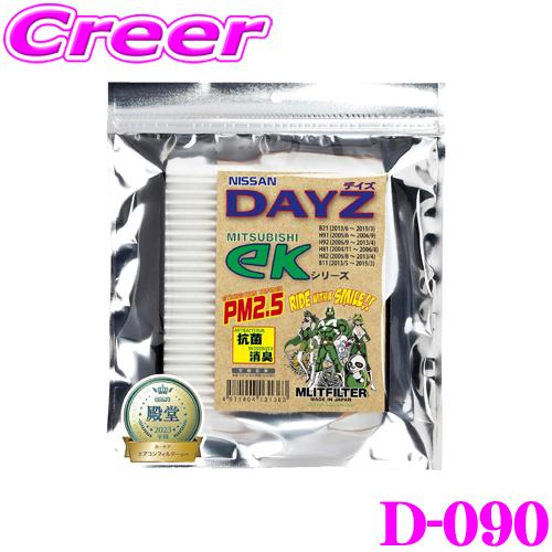 MLITFILTER エムリットフィルター D-090 日産 B21W デイズ /B21A デイズルークス 三菱 H81W B11 H82 eKシリーズ等用エアコンフィルター | MLIT