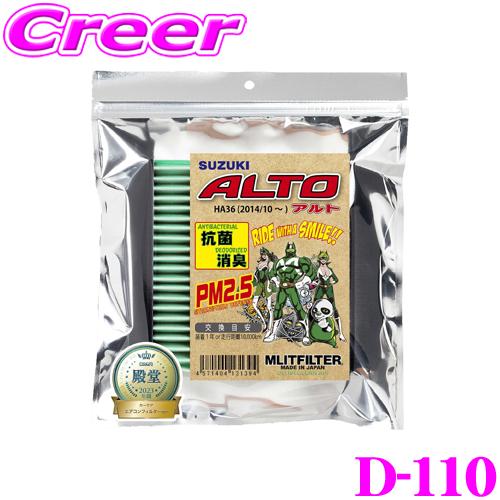 【在庫あり即納!!】MLITFILTER エムリットフィルター D-110 スズキ HA36 アルト専用エアコンフィルター | MLIT