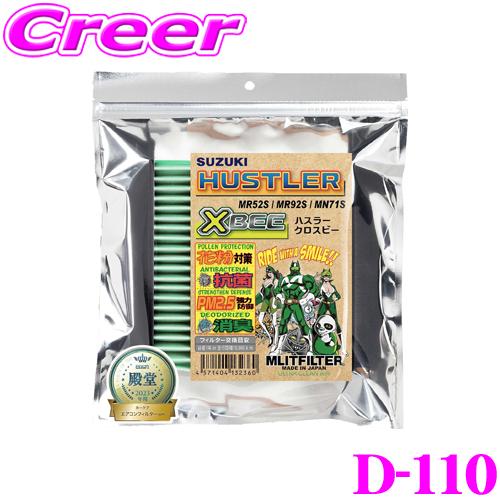 エムリットフィルター D-110 スズキ MR52S MR92S ハスラー / MN71S クロスビー 用 エアコンフィルター 純正品番:95860-74P00 | MLIT