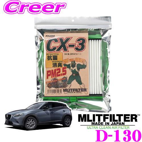 MLITFILTER エムリットフィルター D-130 マツダ DK系 CX-3専用エアコンフィルター | MLIT