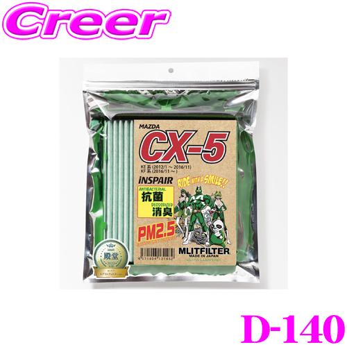【在庫あり即納!!】MLITFILTER エムリットフィルター D-140 マツダ KE系 KF系 CX-5 専用エアコンフィルター | MLIT