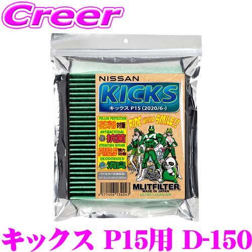 【在庫あり即納!!】エムリットフィルター D-150 日産 P15 キックス 専用 エアコンフィルター 純正品番:AY684-NS032 【花粉やPM2.5を除去して抗菌・防臭!】 | MLIT