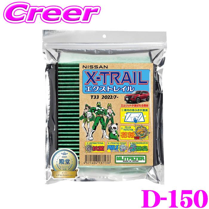 MLIT エムリットフィルター エクストレイル T33 TYPE: D-150 純正品番