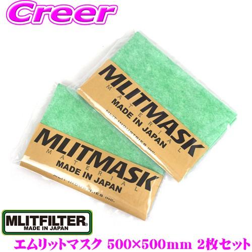 在庫あり即納 Mlitmask エムリットマスク 500mm 500mm 6枚分相当 2枚セット 手作りマスク用 日本製 大人 子供 手作り 生地 フィルター クレールオンラインショップ 通販 Paypayモール