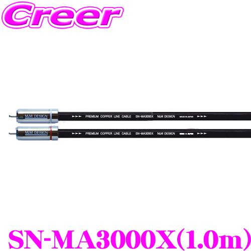 M&Mデザイン 車載用RCAケーブル SN-MA3000X ラインケーブル 長さ1.0m