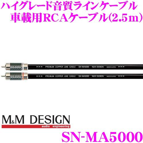 M&Mデザイン 車載用RCAケーブル SN-MA5000 ラインケーブル 長さ2.5m