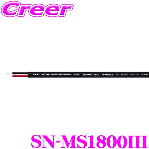 M&M DESIGN スピーカーケーブル SN-MS1800 6本セット M&Mデザイン 車載用スピーカーケーブル SN-MS1800III スピーカー