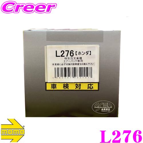 MOMO ステアリングボス L276 ホンダ FL1 シビック SRSエアバック