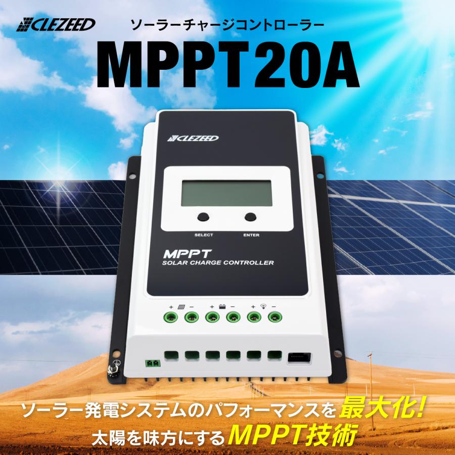 CLEZEED クレジード MPPTソーラーチャージコントローラー 20A 12V 260W