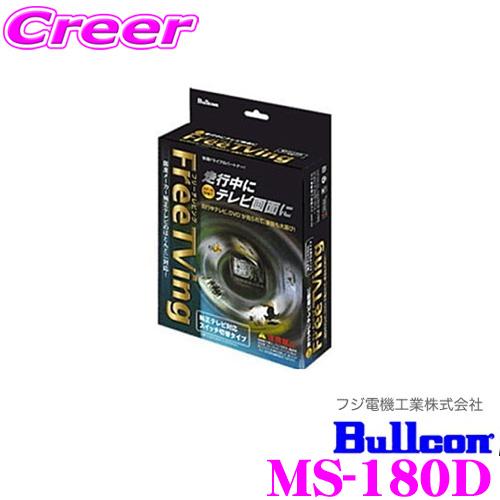 フジ電機工業 Bullcon MS-180Dフリーテレビング（切替タイプ