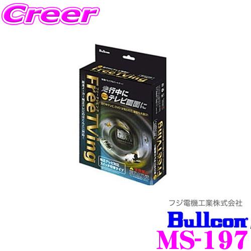 フジ電機工業 Bullcon MS-197 フリーテレビング（切替タイプ