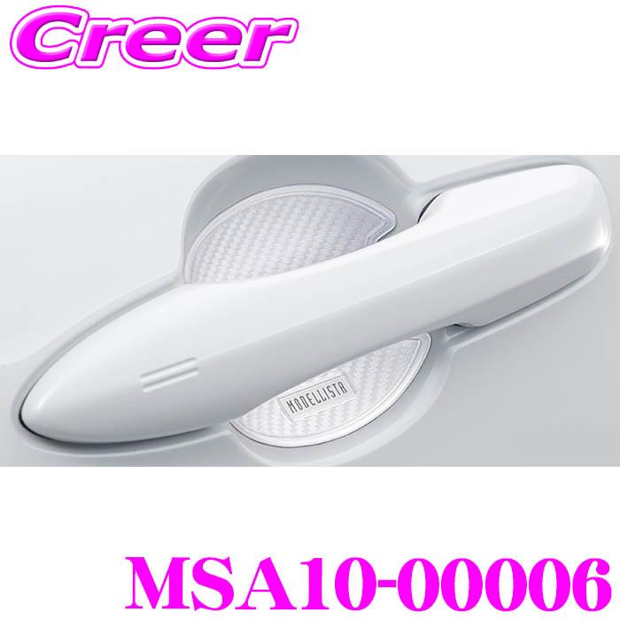 MODELLISTA モデリスタ ドアハンドルプロテクター【新品・未使用】 MODELLISTA モデリスタ MSA10-00006 ドアハンドルプロテクター