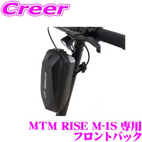 電動キックボード MTM RISE M-1S 専用 フロントバック サブバック 簡単取付 ワンタッチ | 