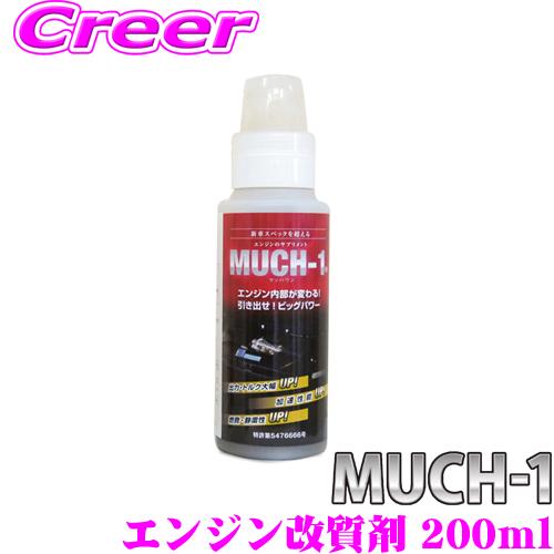 MUCH-1 マッハワン エンジン性能向上剤 200ml 乗用車・中型トラック 3.5L〜4L向け ナノテクノ金属表面機能改質剤 | 