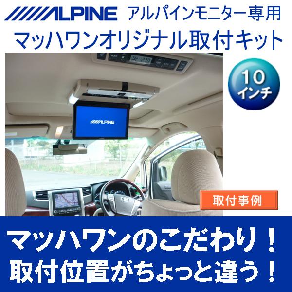 Mach 1 マッハワン Kta10 alve Sr トヨタ 系 アルファード サンルーフ付車 用 アルパイン10インチフリップダウンモニター取付キット クレールオンラインショップ 通販 Paypayモール