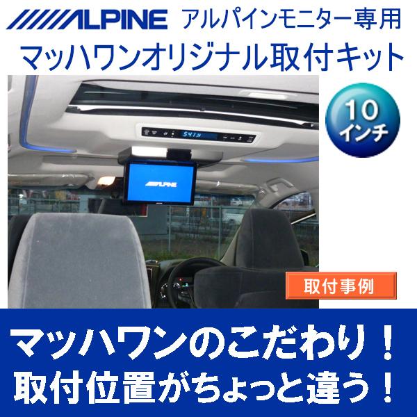 Mach 1 マッハワン Kta10 30alve Sr トヨタ 30系 アルファード サンルーフ付車 用 アルパイン10インチフリップダウンモニター取付キット クレールオンラインショップ 通販 Paypayモール
