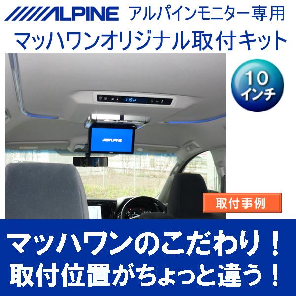 マッハワン Kta10 30alve トヨタ 30系 アルファード ヴェルファイア サンルーフ無し車 用 フリップダウンモニター取付キット クレールオンラインショップ 通販 Paypayモール