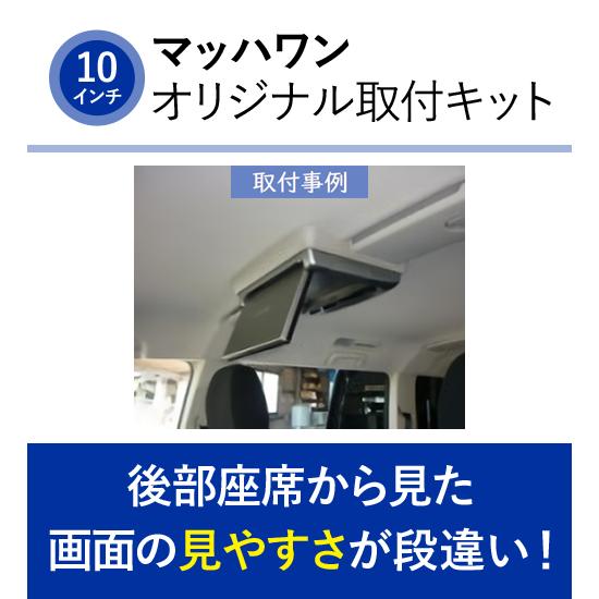 マッハワン KTA10-DBAD5-VB 三菱 DBA系 LDA系 デリカD:5用 サンルーフ無し車 LEDランプ無モニター用 |  | 02