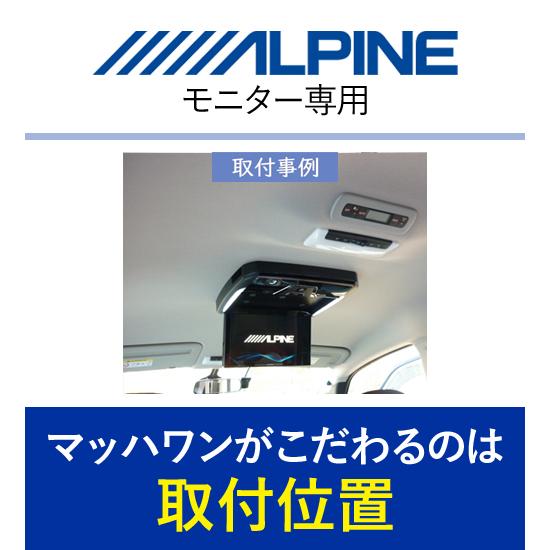 マッハワン KTA11-C27 日産 C27系 セレナ(サンルーフ無車)用 アルパイン11インチフリップダウンモニター取付キット |  | 01