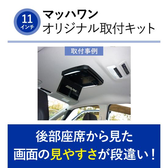 マッハワン KTA11-C27 日産 C27系 セレナ(サンルーフ無車)用 アルパイン11インチフリップダウンモニター取付キット |  | 02