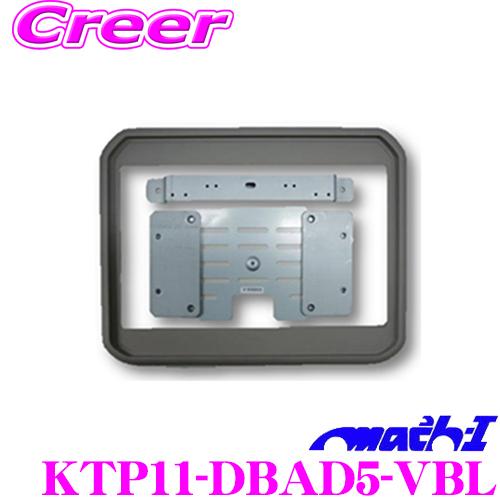 マッハワン KTP11-DBAD5-VBL DBA/LDA系 デリカD:5(サンルーフ無車)用 パイオニア11インチフリップダウンモニター取付キット デリカ D5 | 