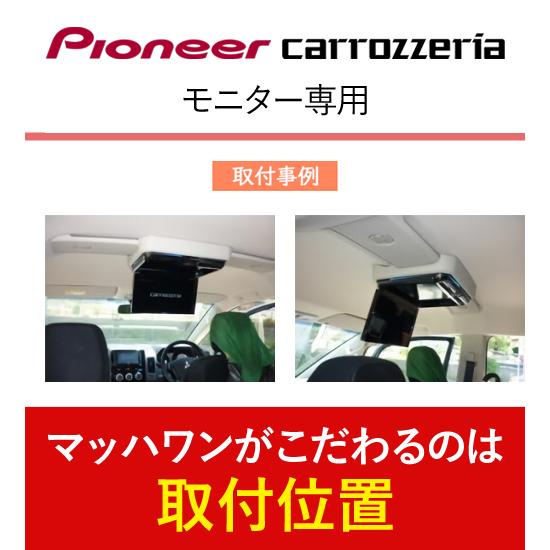 マッハワン KTP11-DBAD5-VBL DBA/LDA系 デリカD:5(サンルーフ無車)用 パイオニア11インチフリップダウンモニター取付キット デリカ D5 |  | 01