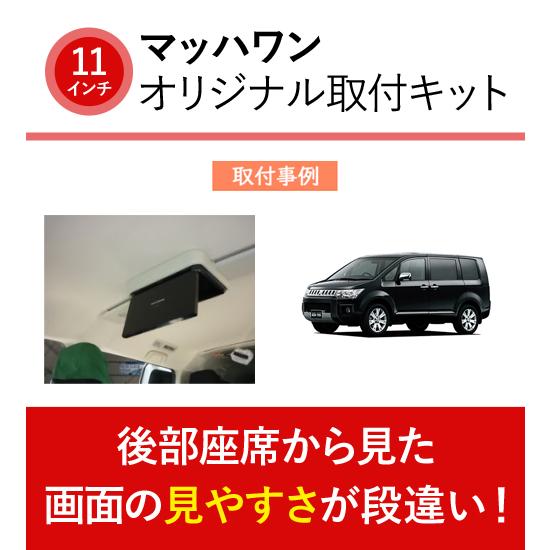 マッハワン KTP11-DBAD5-VBL DBA/LDA系 デリカD:5(サンルーフ無車)用 パイオニア11インチフリップダウンモニター取付キット デリカ D5 |  | 02