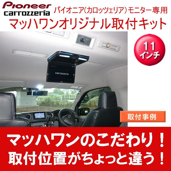 マッハワン Ktp11 Nv350hr 日産 E26系 Nv350キャラバン ハイルーフ リアエアコン装着車 用 フリップダウンモニター取付キット クレールオンラインショップ 通販 Paypayモール
