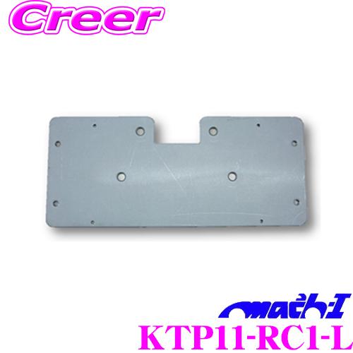 マッハワン KTP11-RC1-L ホンダ RC1 RC2 RC4 オデッセイ 後期（標準ルーフ/サンルーフ無車）用 フリップダウンモニター取付キット | 