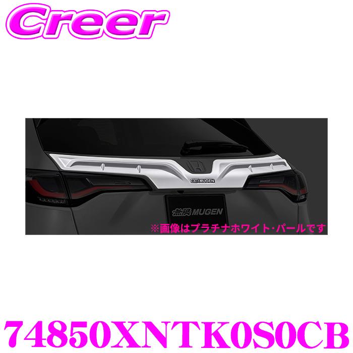 無限（MUGEN） テールゲートガーニッシュ 74850XNTK0S0CB ZR-V RZ3 RZ4