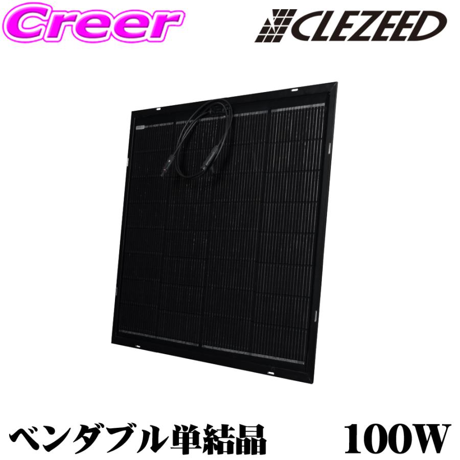 CLEZEED CLEZEED 100W ベンダブルソーラーパネル 柔軟な曲がる単結晶