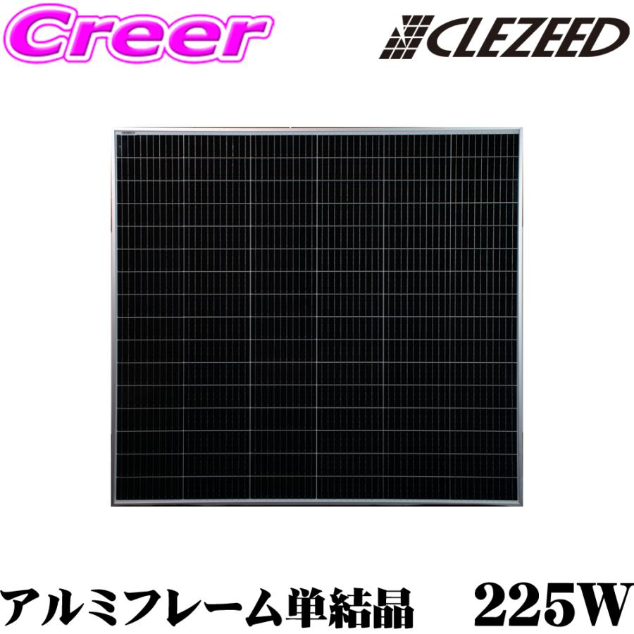 軽量ソーラーパネル CLEZEED CLEZEED 225W 高効率単結晶ソーラーパネル 12V 24V 36Vにも