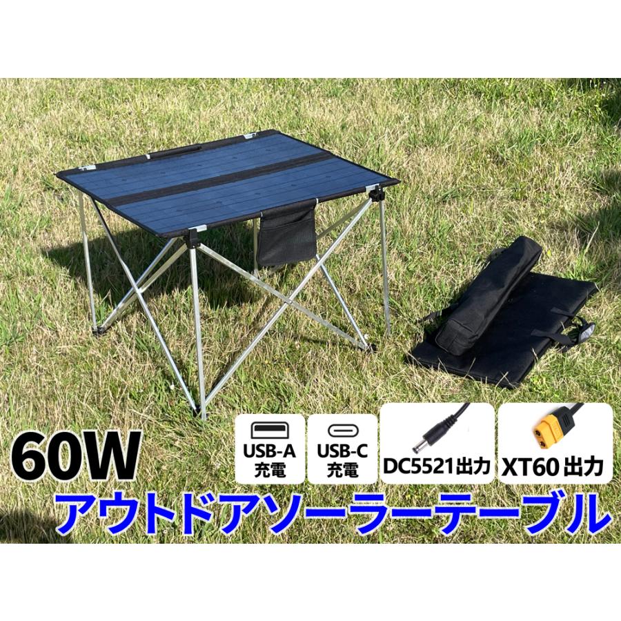 60W アウトドアソーラーテーブル XT60 DC5521 USB 出力 緊急 非常 防災