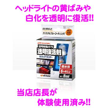 ソフト99 ソフト99 Gzox プロスペックナノハードクリアー透明復活剤8ml