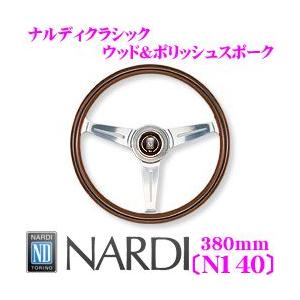 【在庫あり即納!!】日本正規品 NARDI ナルディ CLASSIC(クラシック) 380mmステアリング品番：N140