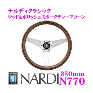 NARDI ナルディ CLASSIC(クラシック) N770 350mmステアリング 【ウッド