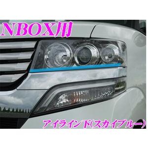 ROADSTAR NBOX-CUS-SB4L ホンダ Nボックスカスタム用アイライン スカイブルー下 | 