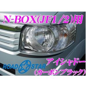 ROADSTAR NBOX-EY-CBLK4 ホンダ Nボックス用アイライン アイシャドー カーボンブラック | 