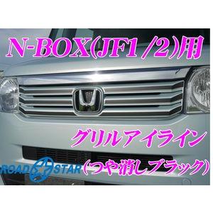 ROADSTAR NBOX-GU-BLK4 ホンダ Nボックス用グリルアイライン つや消しブラック | 