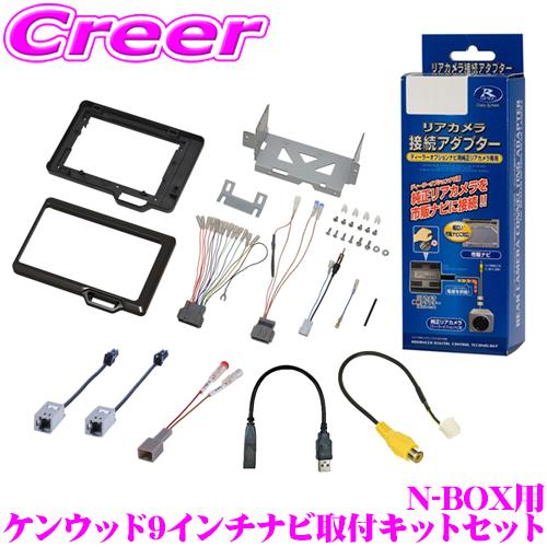 【在庫あり即納!!】ケンウッド9インチナビ取付キットセット ホンダ JF3 JF4 N-BOX TBX-H011+CA-16+RCA013H+EJC-330H+EVC-6003PE+GAQ-HV USB42 | 